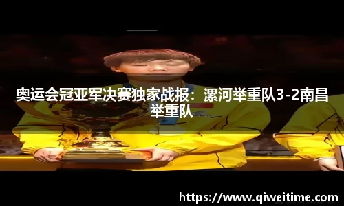 奥运会冠亚军决赛独家战报:漯河举重队3-2南昌举重队