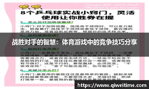 战胜对手的智慧:体育游戏中的竞争技巧分享